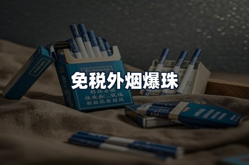 免税外烟爆珠